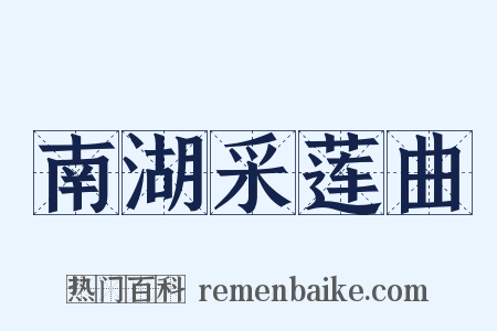 南湖采莲曲是什么意思的图片